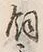 文字飼