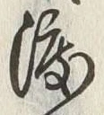 Chữ 涙