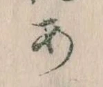 位置定マレル𛀂