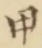 글자 甲