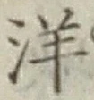 글자 洋