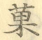 Chữ 菓