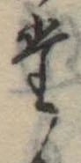 位置定マレル𛁞
