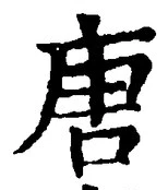 글자 唐