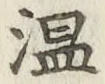 글자 温