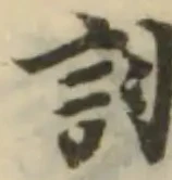 詡の位置