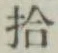 字拾