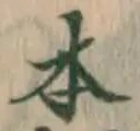 글자 本