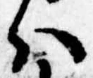 Đã định vị 𛂞