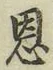 글자 恩