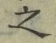 字之