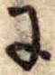 Đã định vị 𛂌