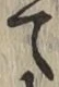字て