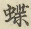 글자 蝶