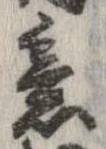 㐌定位意