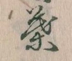 位置定マレル葉