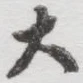 Chữ 大