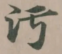 汚の位置