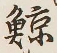 Character 鯨