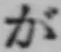 글자 が