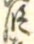 글자 段
