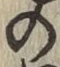 Chữ の