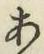 글자 あ