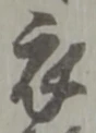 衣 위치 확인됨