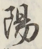 글자 陽