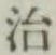 글자 治