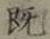 字既