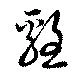 雞の位置
