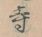 寺 위치 확인됨