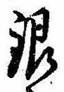 銀，已得其位