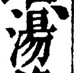 글자 湯