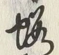 文字堀