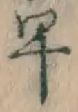 文字早