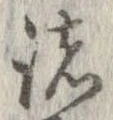 已定位諸