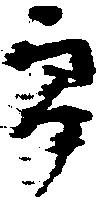 位置定マレル郎