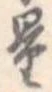 Đã định vị 量