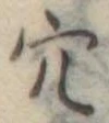 穴 위치 확인됨