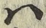 字は