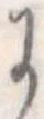 Đã định vị 𛂌