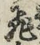 文字 飛