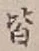 “皆”字
