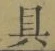 字具