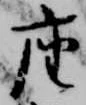 已定位座