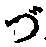 文字づ
