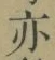 字亦
