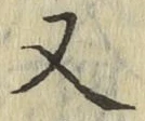 글자 又